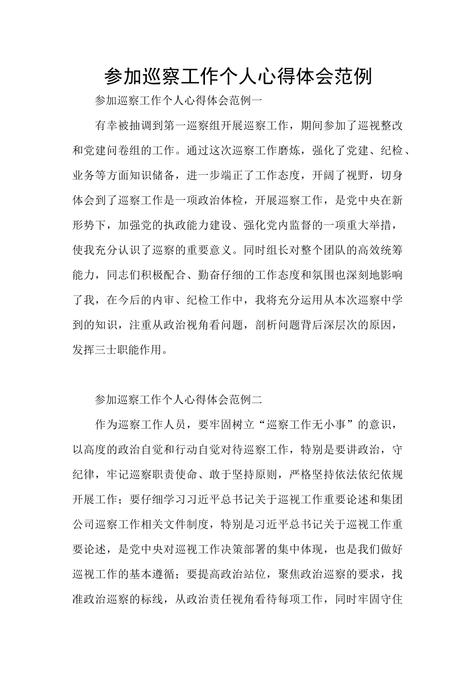 参加巡察工作个人心得体会范例_第1页