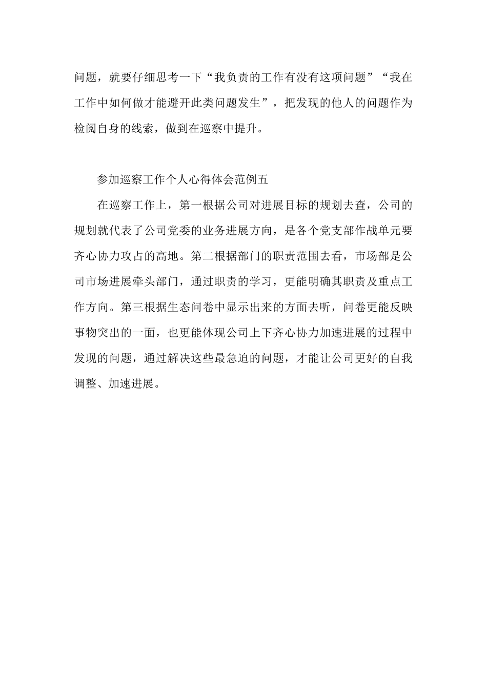 参加巡察工作个人心得体会范例_第3页