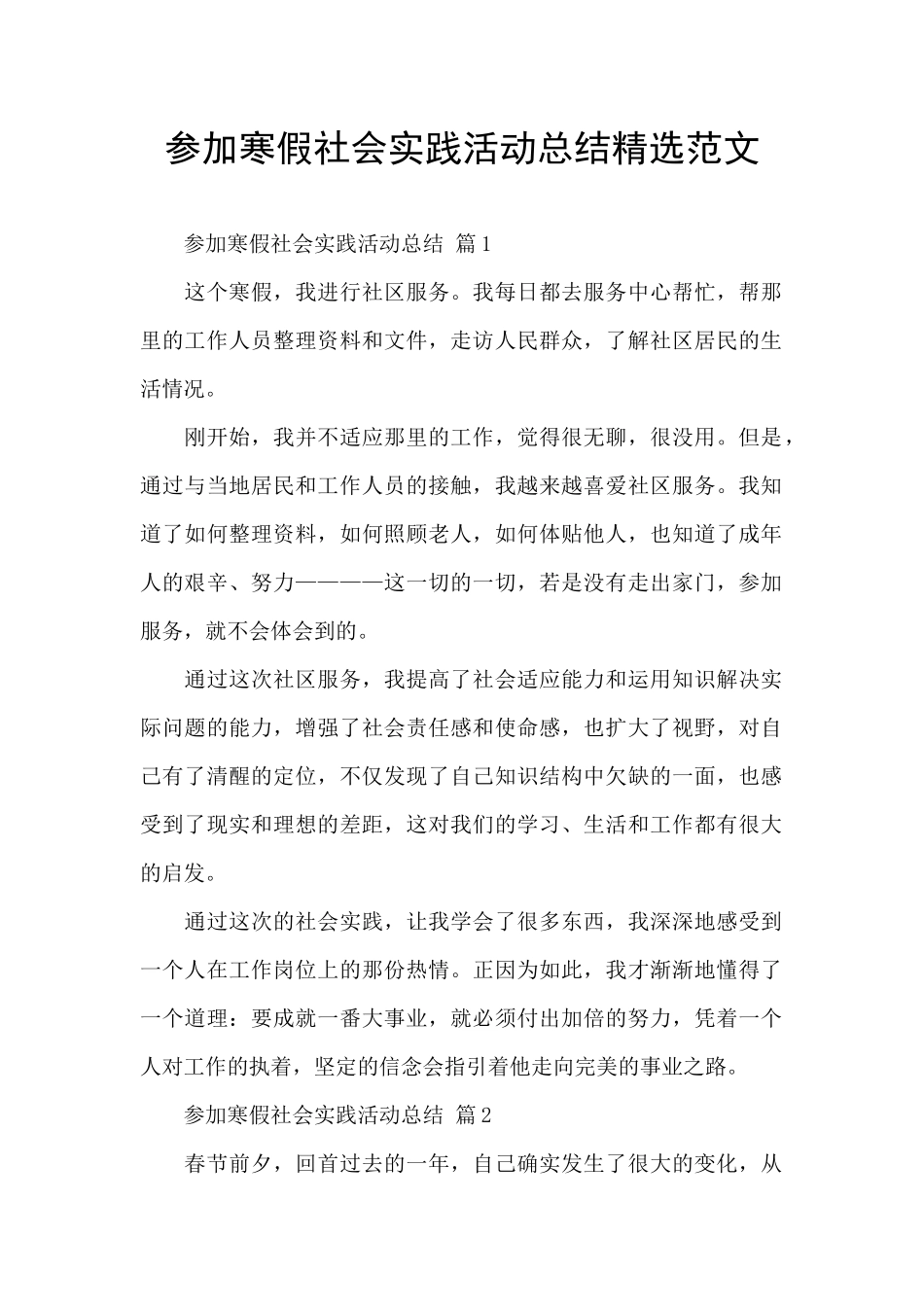 参加寒假社会实践活动总结精选范文_第1页