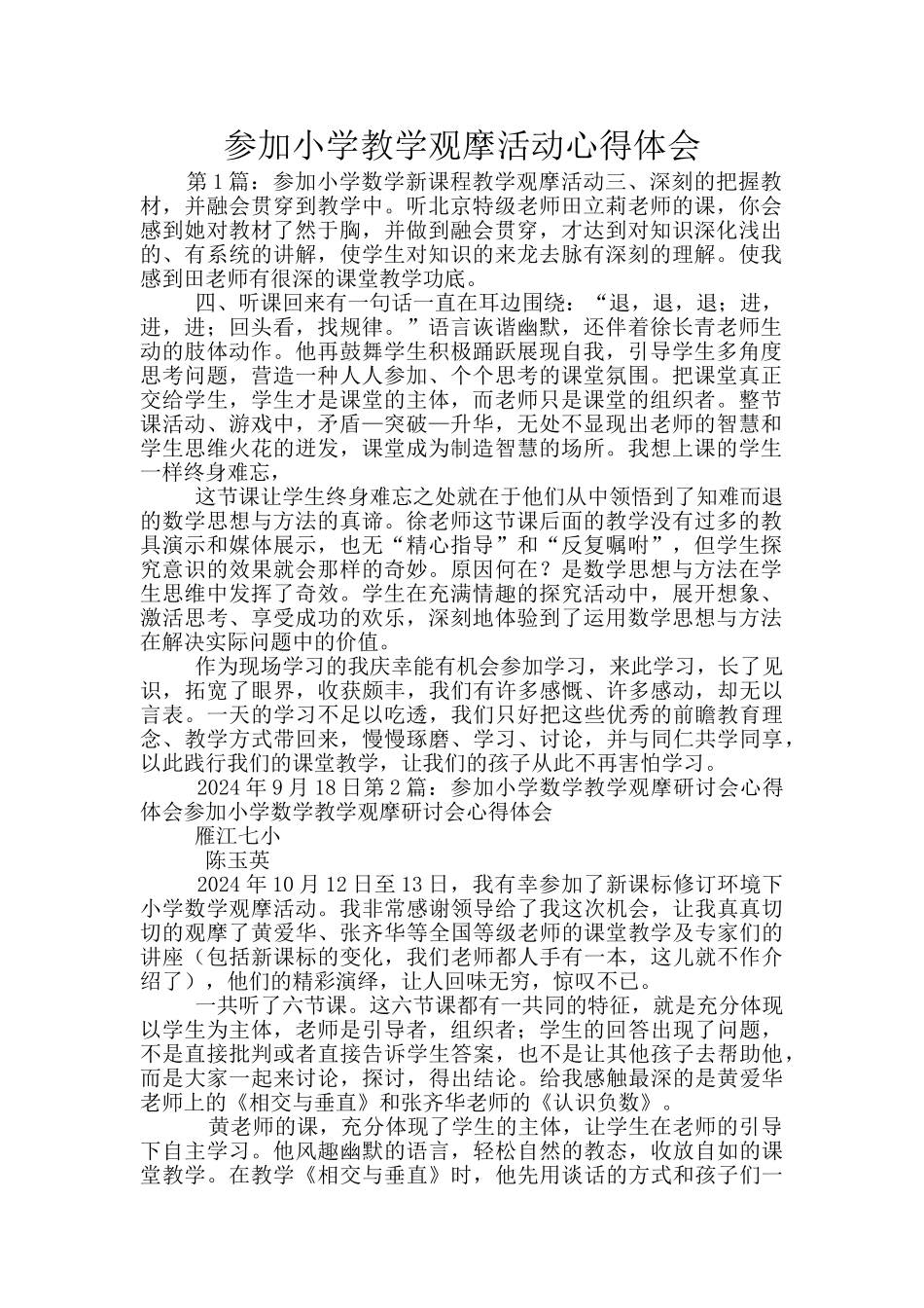 参加小学教学观摩活动心得体会_第1页