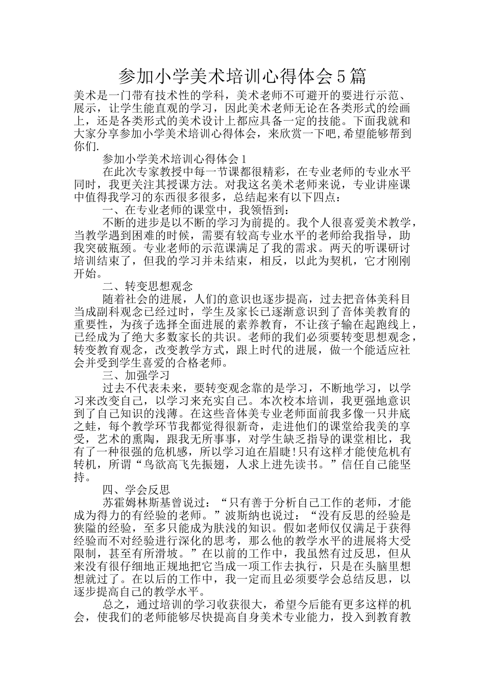 参加小学美术培训心得体会5篇_第1页