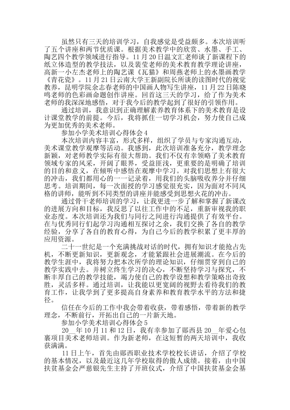 参加小学美术培训心得体会5篇_第3页