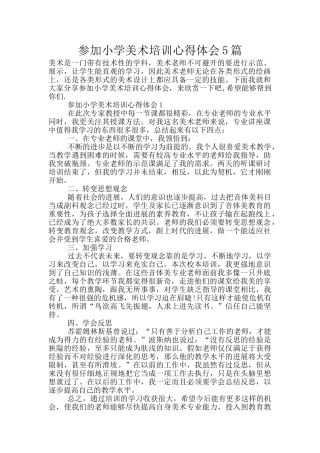 参加小学美术培训心得体会5篇