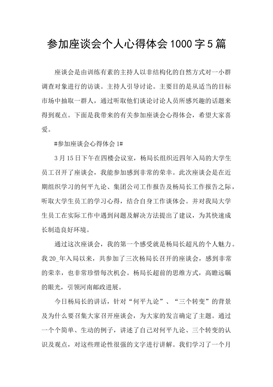 参加座谈会个人心得体会1000字5篇_第1页