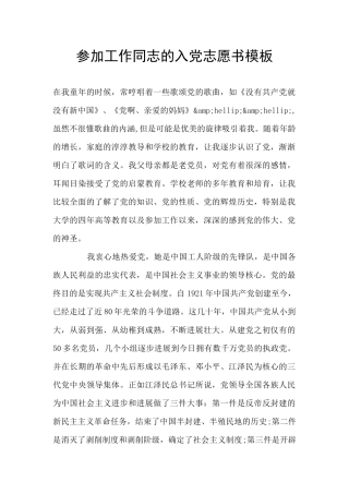 参加工作同志的入党志愿书模板