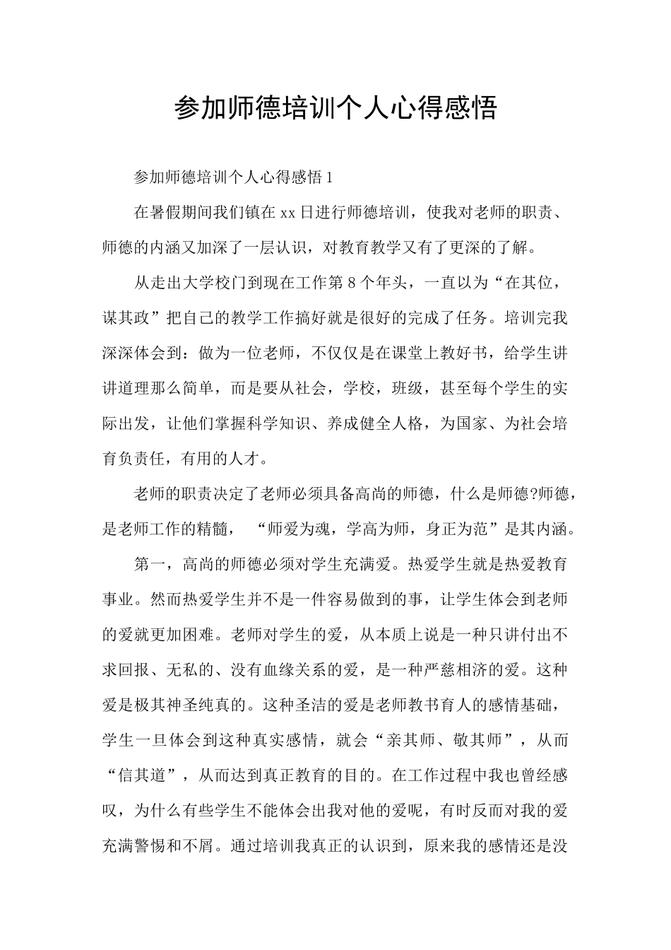 参加师德培训个人心得感悟_第1页