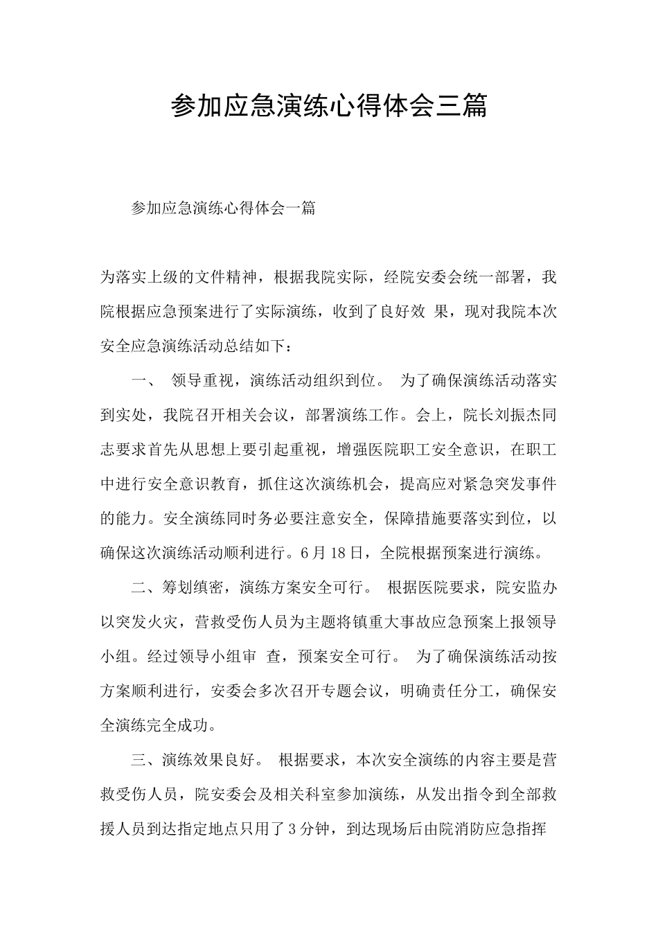 参加应急演练心得体会三篇_第1页