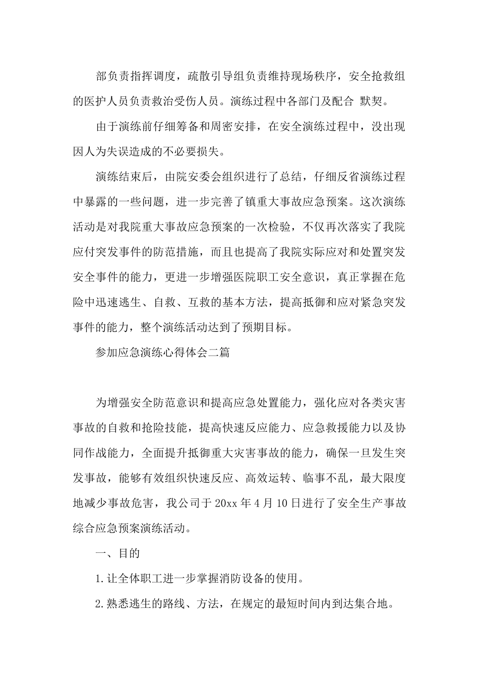 参加应急演练心得体会三篇_第2页