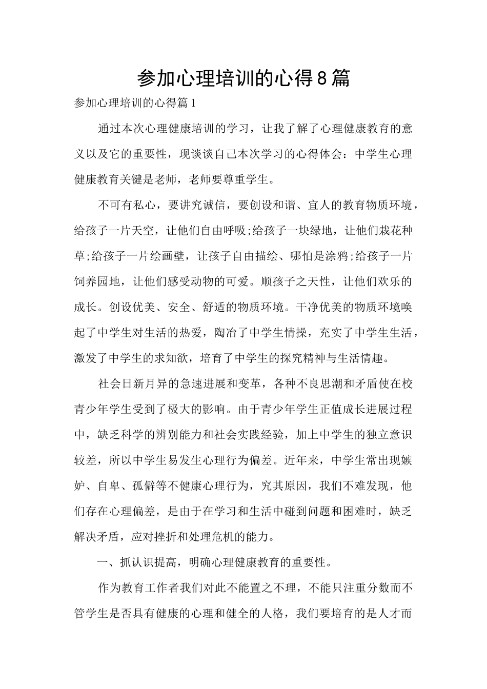 参加心理培训的心得8篇_第1页