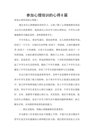 参加心理培训的心得8篇
