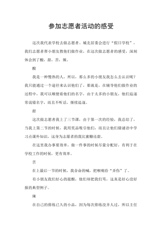 参加志愿者活动的感受