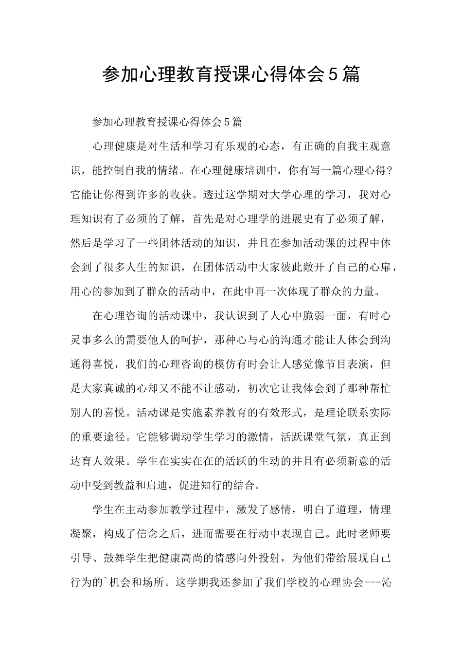 参加心理教育授课心得体会5篇_第1页