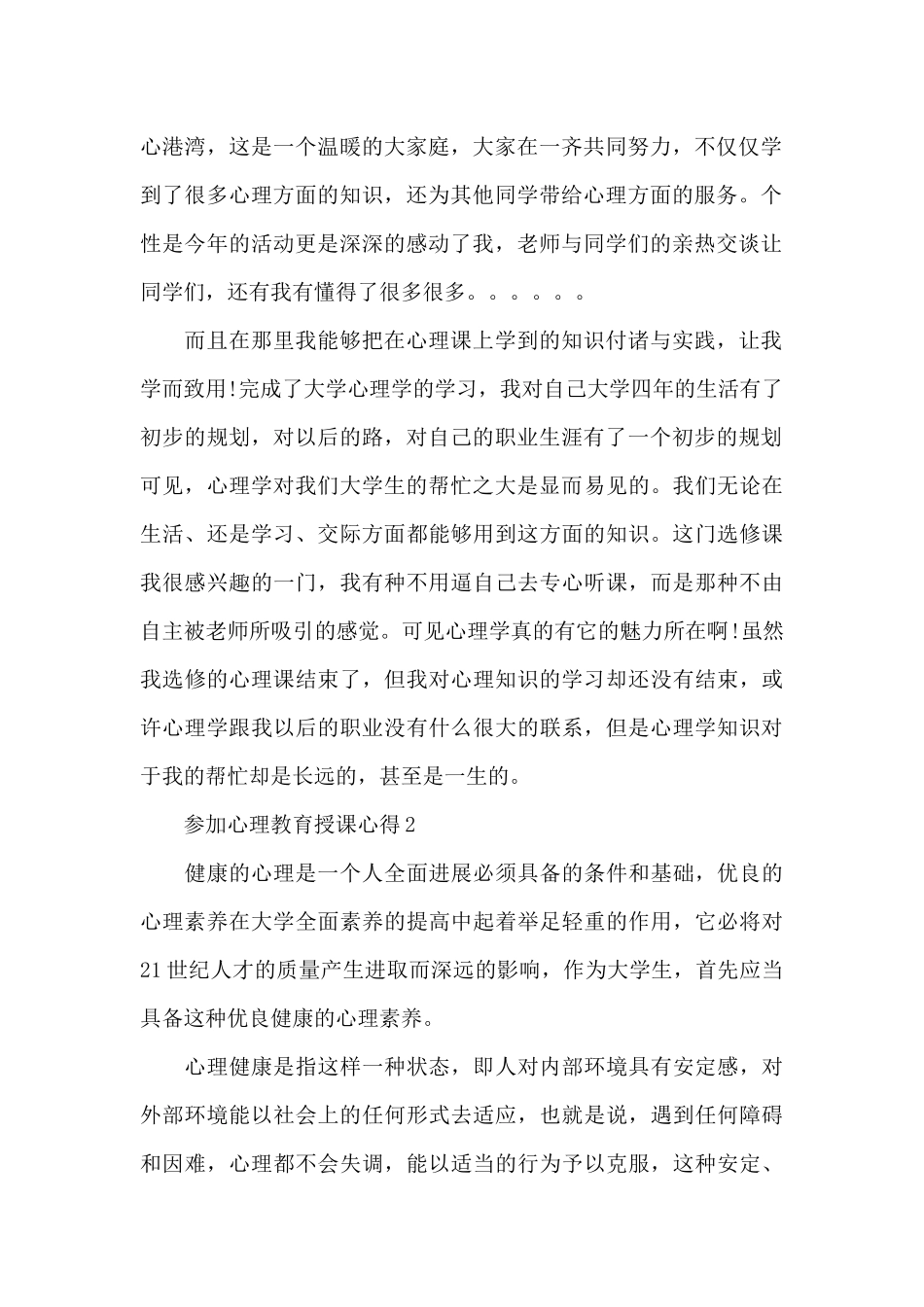 参加心理教育授课心得体会5篇_第2页