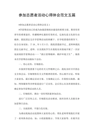 参加志愿者活动心得体会范文五篇