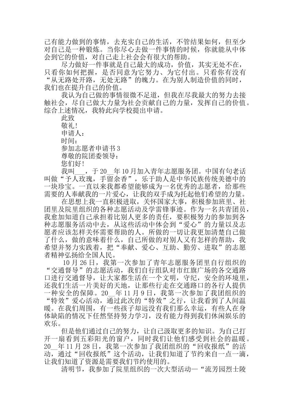 参加志愿者申请书范本_第3页
