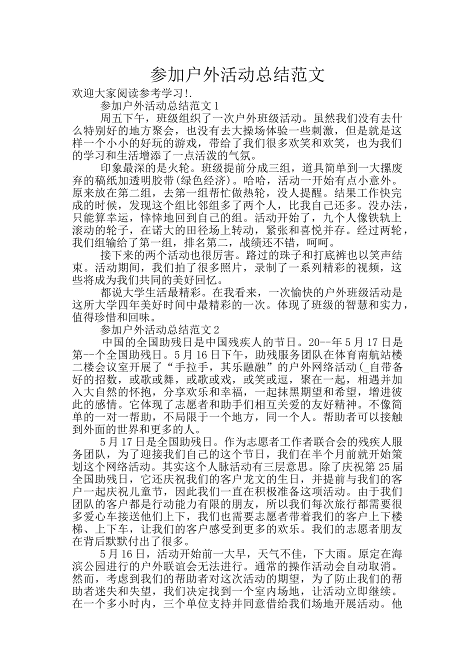 参加户外活动总结范文_第1页