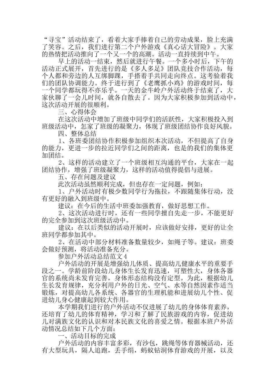 参加户外活动总结范文_第3页