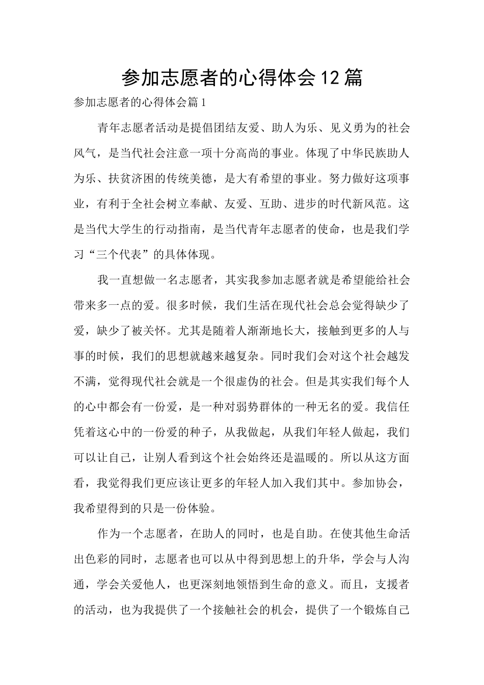 参加志愿者的心得体会12篇_第1页