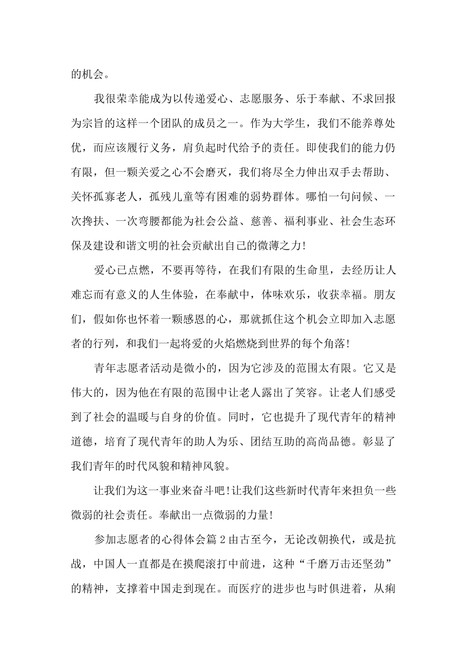 参加志愿者的心得体会12篇_第2页