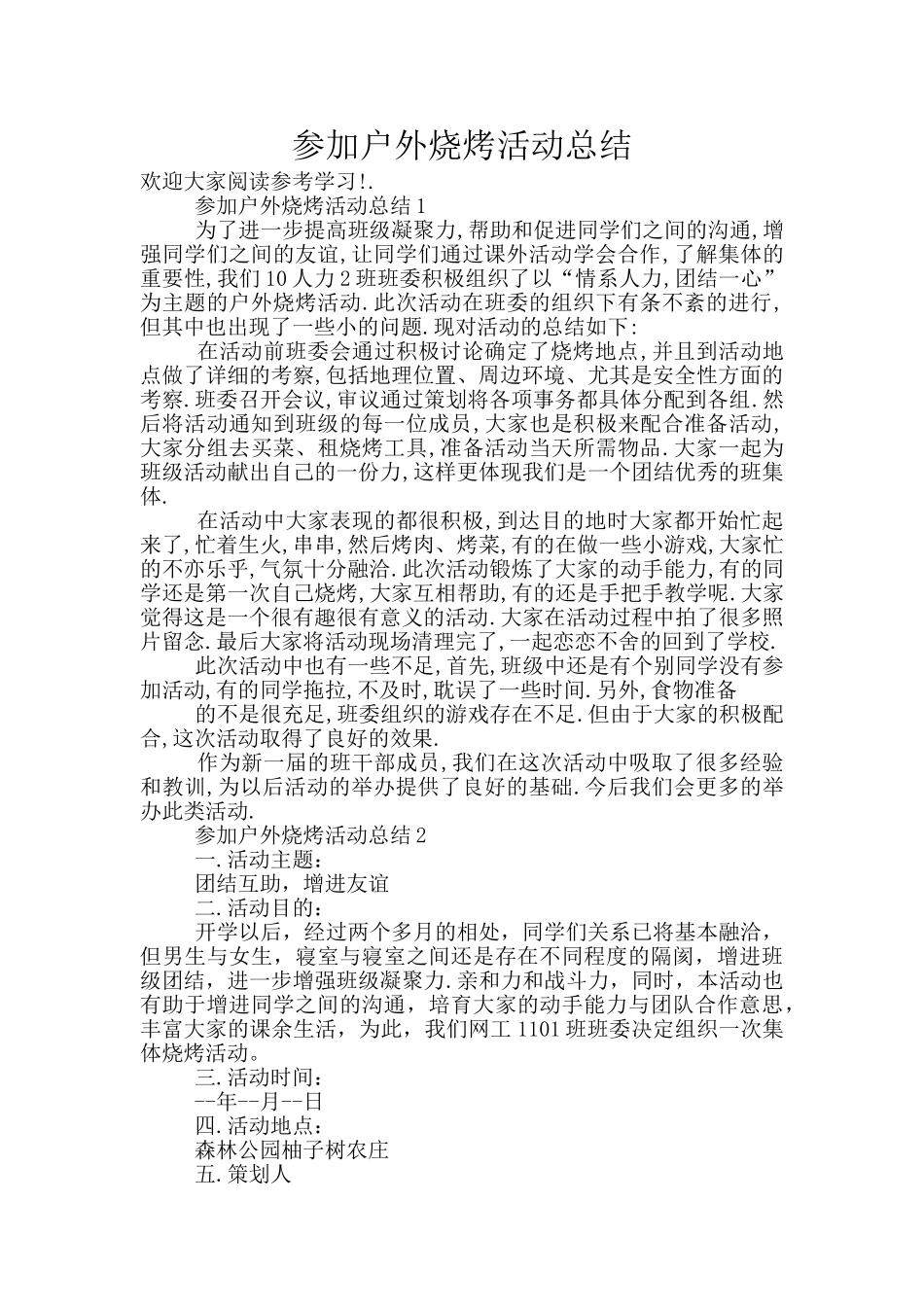 参加户外烧烤活动总结_第1页
