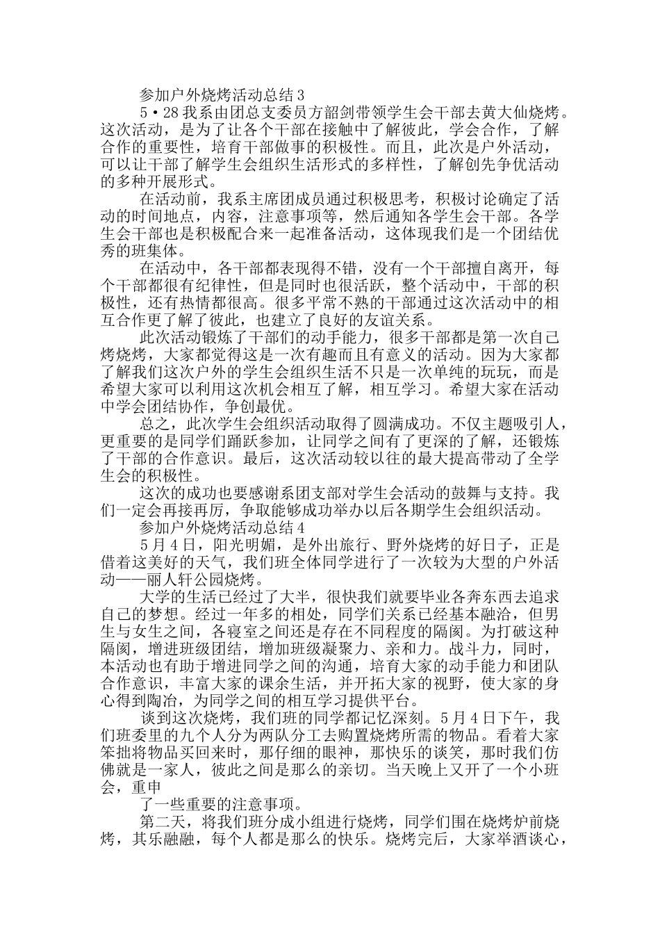 参加户外烧烤活动总结_第3页