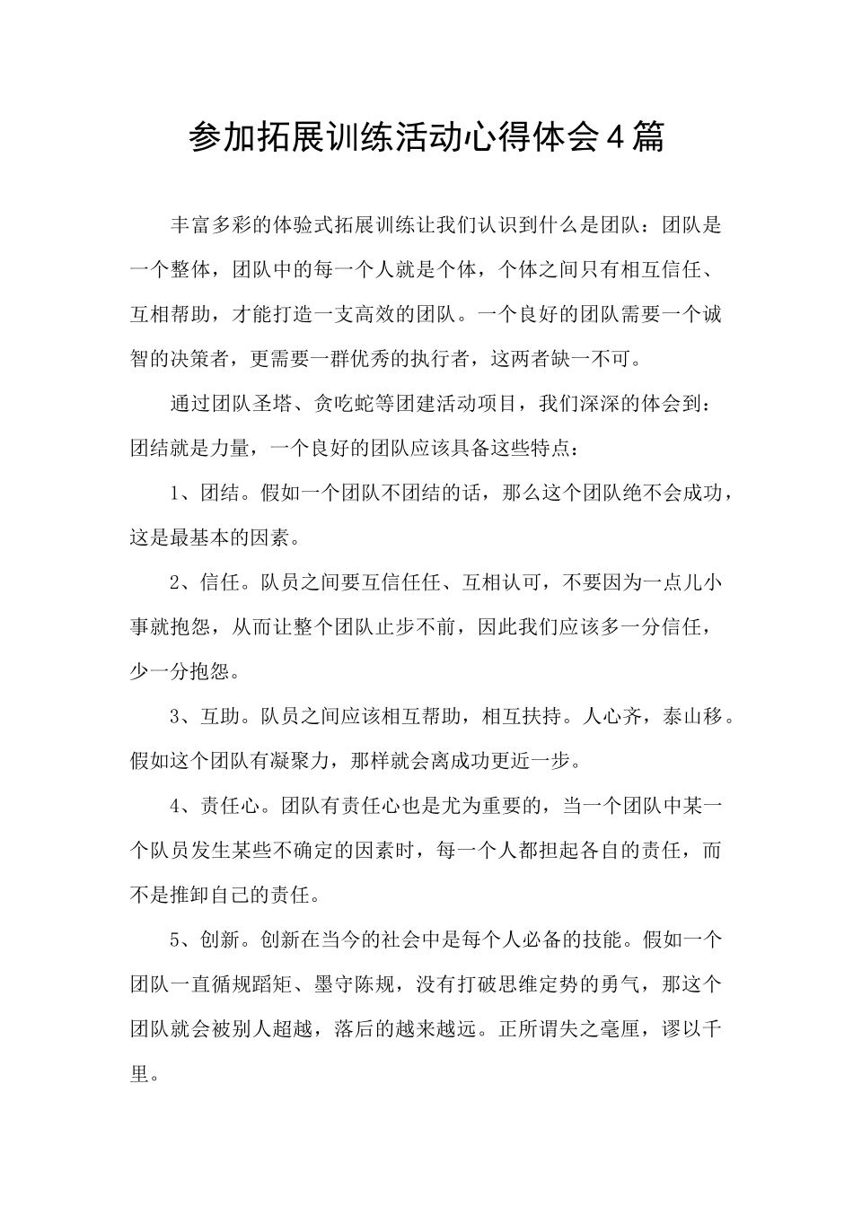 参加拓展训练活动心得体会4篇_第1页