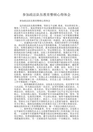 参加政法队伍教育整顿心得体会