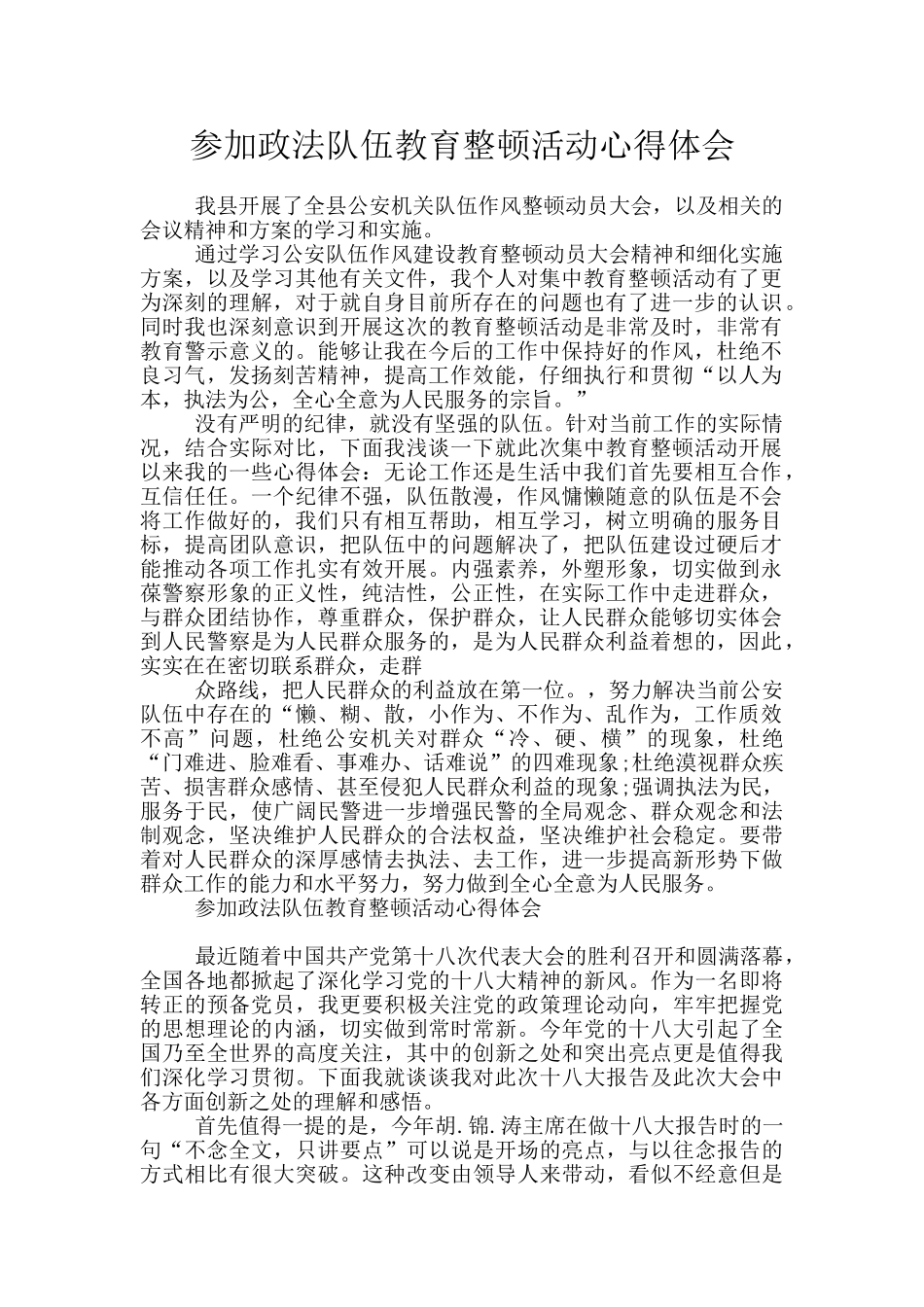 参加政法队伍教育整顿活动心得体会_第1页