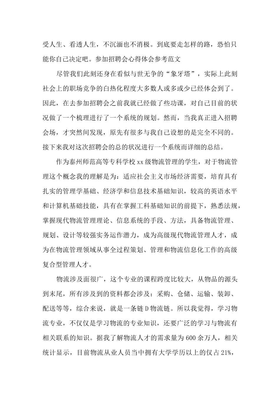 参加招聘会心得体会参考范文_第2页