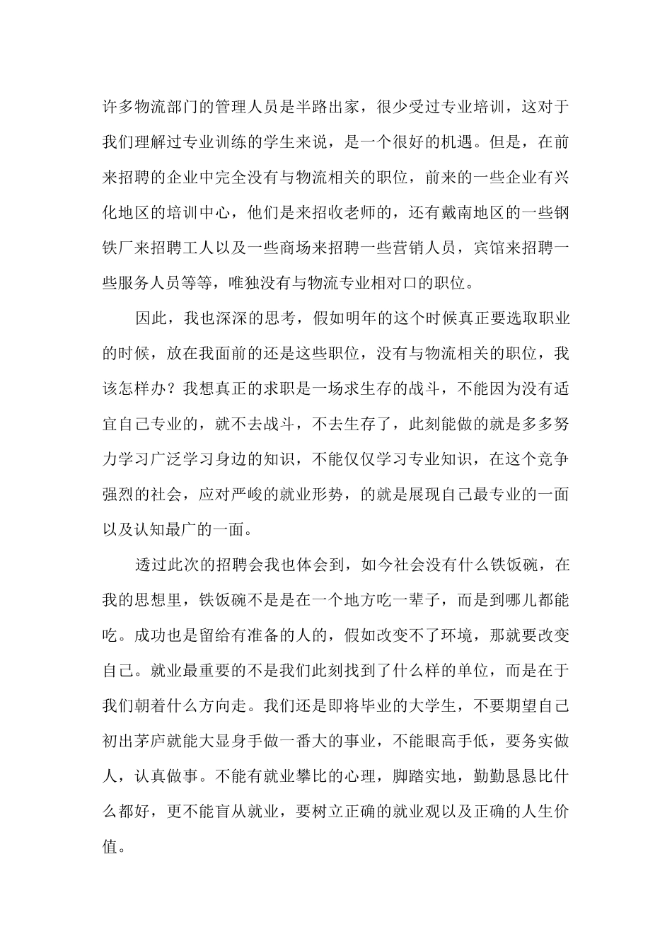 参加招聘会心得体会参考范文_第3页