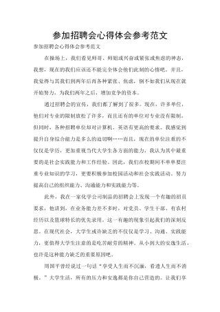 参加招聘会心得体会参考范文