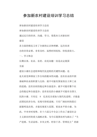 参加新农村建设培训学习总结