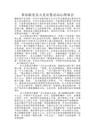 参加新党员入党宣誓活动心得体会