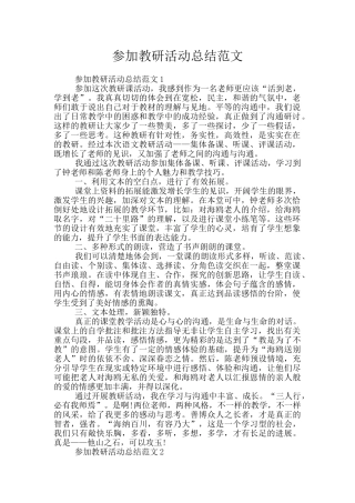 参加教研活动总结范文