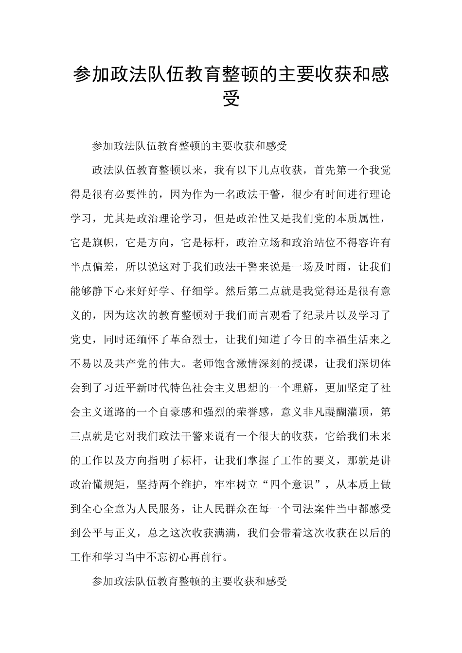 参加政法队伍教育整顿的主要收获和感受_第1页