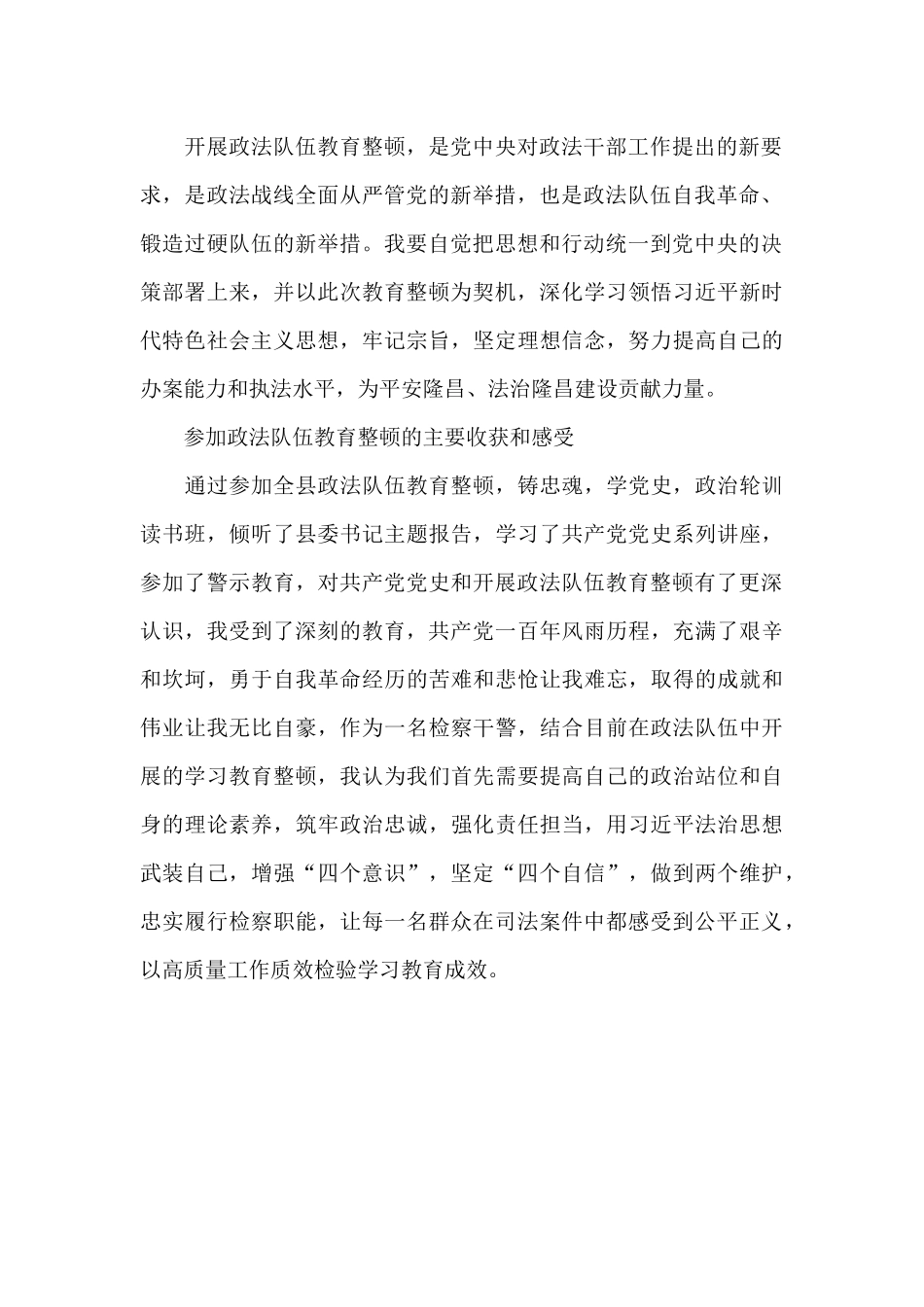 参加政法队伍教育整顿的主要收获和感受_第2页