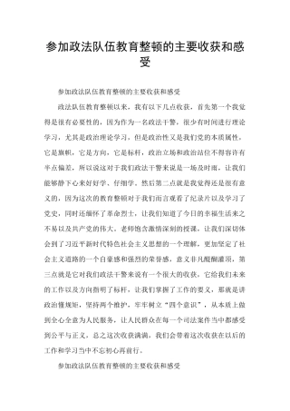 参加政法队伍教育整顿的主要收获和感受