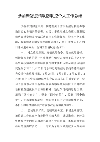 参加新冠疫情联防联控个人工作总结