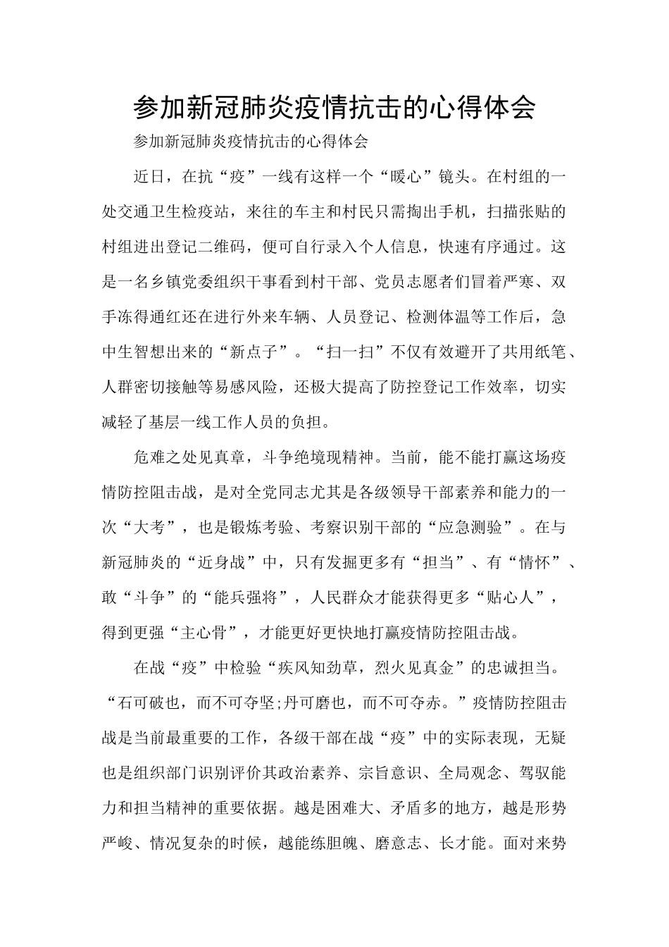 参加新冠肺炎疫情抗击的心得体会_第1页