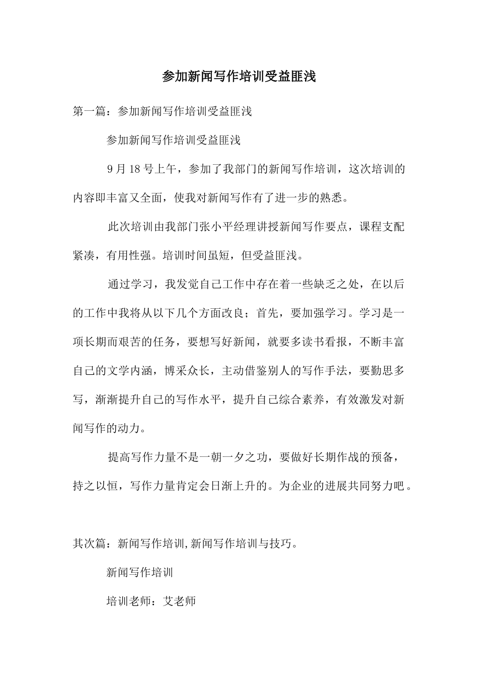 参加新闻写作培训受益匪浅_第1页