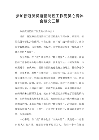 参加新冠肺炎疫情防控工作党员心得体会范文三篇