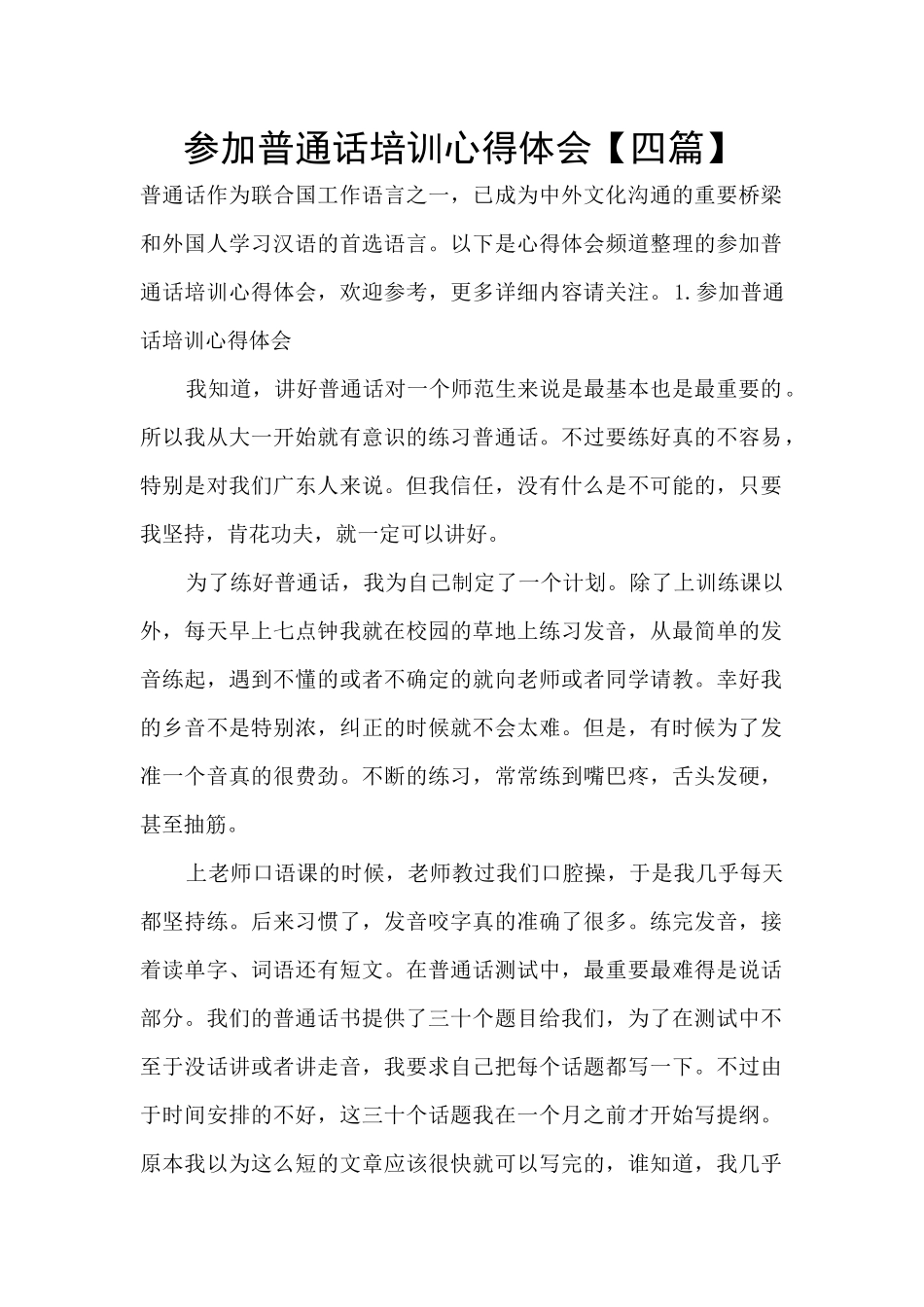 参加普通话培训心得体会_第1页