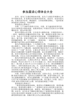 参加晨读心得体会大全