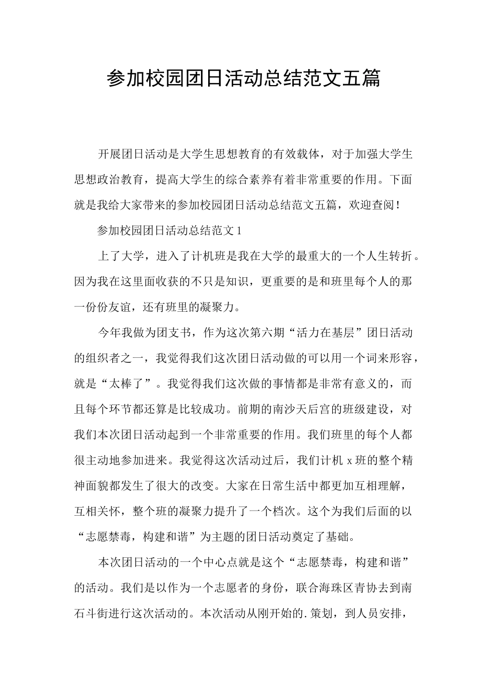 参加校园团日活动总结范文五篇_第1页
