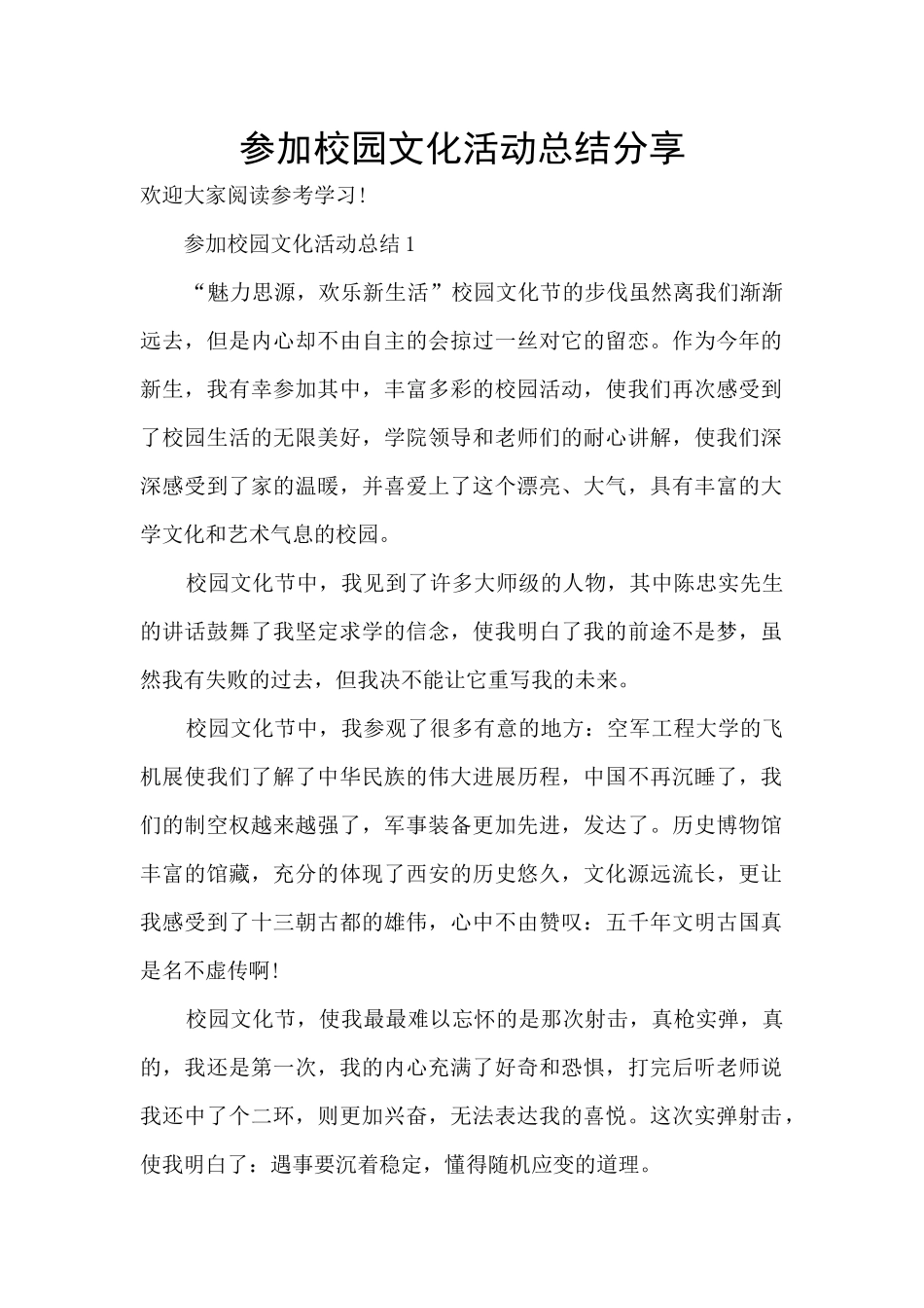 参加校园文化活动总结分享_第1页