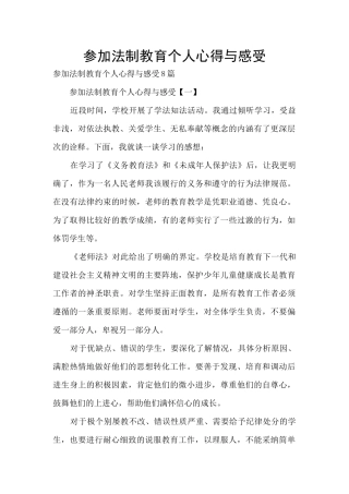 参加法制教育个人心得与感受