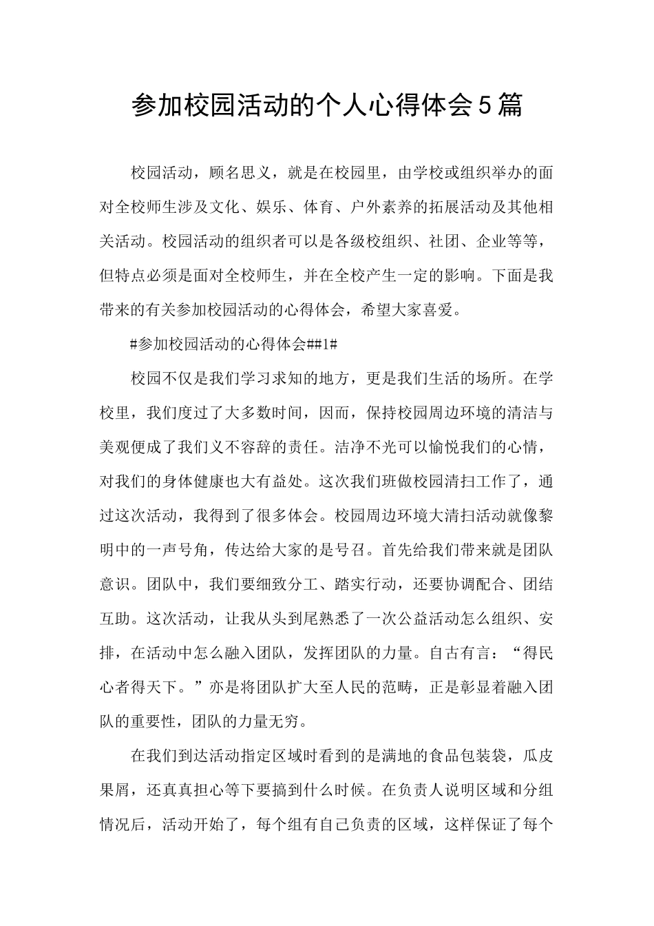 参加校园活动的个人心得体会5篇_第1页