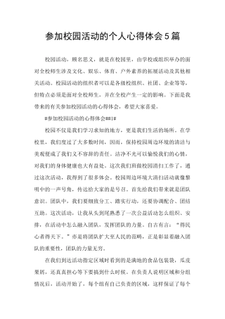 参加校园活动的个人心得体会5篇