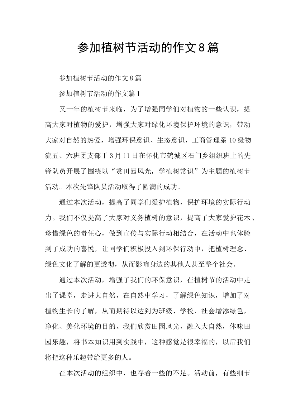 参加植树节活动的作文8篇_第1页