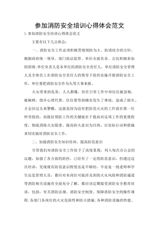 参加消防安全培训心得体会范文